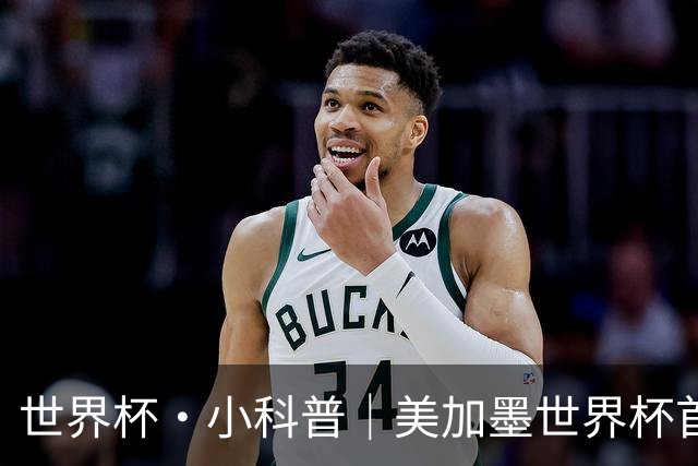 世界杯·小科普｜美加墨世界杯首粒点球是如何发生的？