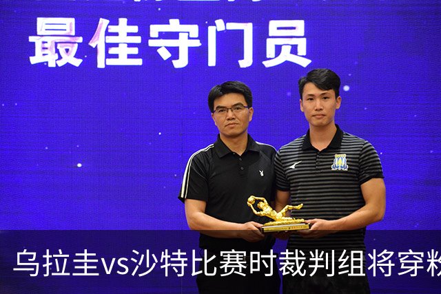 乌拉圭vs沙特比赛时裁判组将穿粉色裁判服！FIFA：向迈阿密致敬