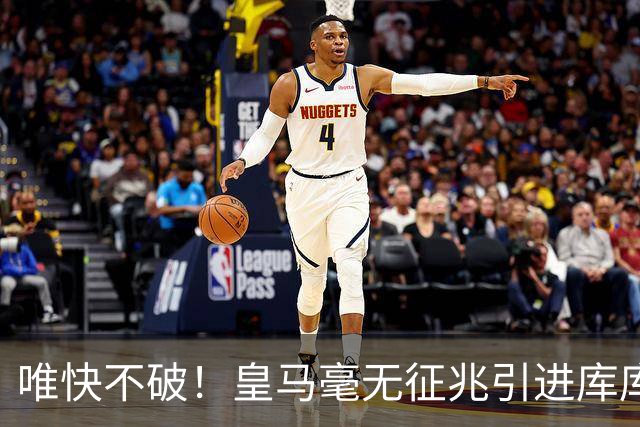 唯快不破！皇马毫无征兆引进库库 36h敲定B席 两天谈好科纳特...