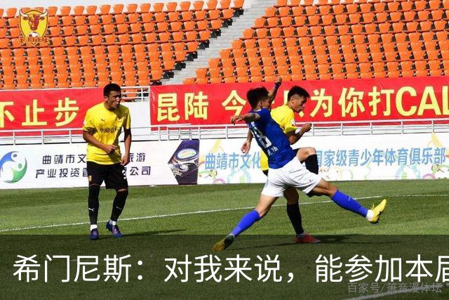 希门尼斯：对我来说，能参加本届世界杯已是实现了一个梦想