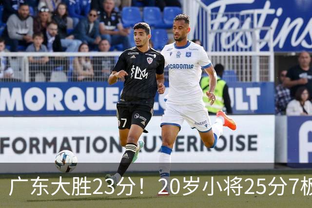 广东大胜23分！20岁小将25分7板3助，胡明轩快归队杜润旺张昊休养