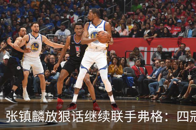 张镇麟放狠话继续联手弗格：四冠只是开始想要拿更多！两人关系不止是抱大腿