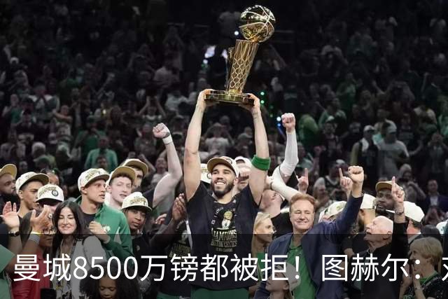 曼城8500万镑都被拒！图赫尔：对安德森是好事啊，高报价激励了他