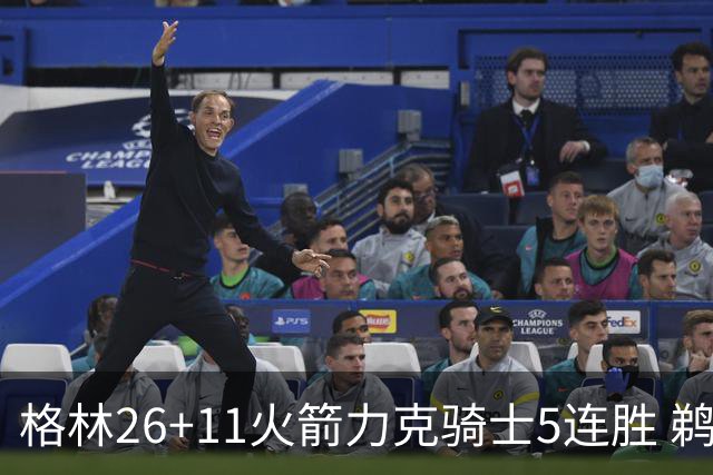 格林26+11火箭力克骑士5连胜 鹈鹕大胜开拓者