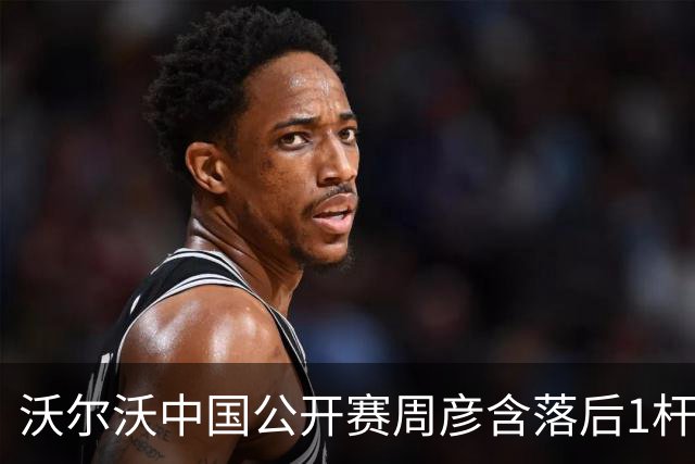 沃尔沃中国公开赛周彦含落后1杆 中国大陆12人晋级