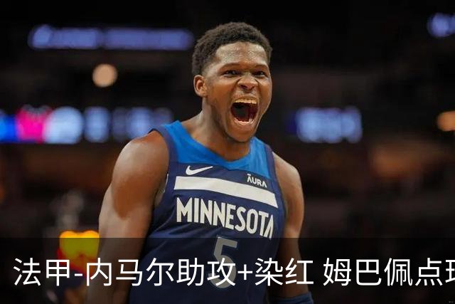 法甲-内马尔助攻+染红 姆巴佩点球绝杀 巴黎2-1