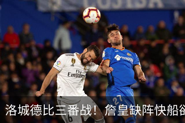 洛城德比三番战！詹皇缺阵快船欲大胜复仇湖人