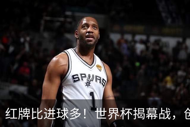 红牌比进球多！世界杯揭幕战，创多项纪录
