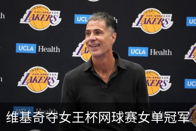 维基奇夺女王杯网球赛女单冠军