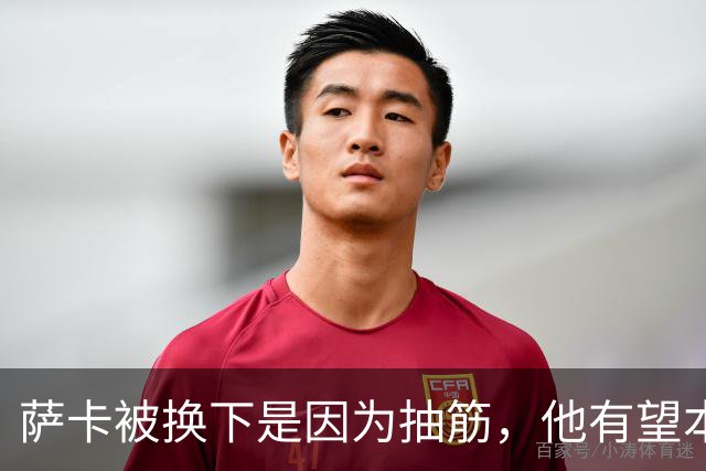 萨卡被换下是因为抽筋，他有望本周完全恢复