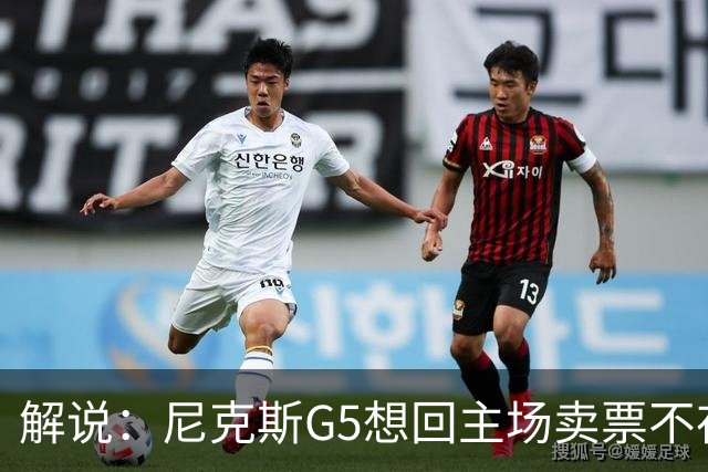 解说：尼克斯G5想回主场卖票不存在 马刺G4被钉上历史耻辱柱
