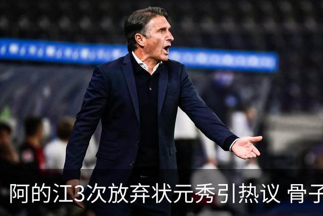 阿的江3次放弃状元秀引热议 骨子里不相信选秀