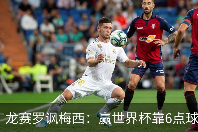 龙赛罗讽梅西：赢世界杯靠6点球 C罗点赞+评论