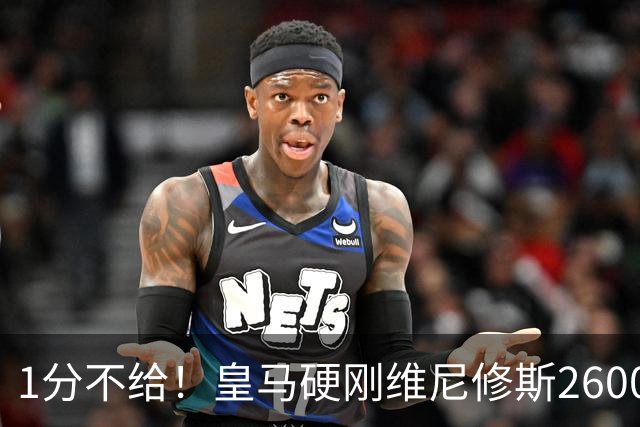 1分不给！皇马硬刚维尼修斯2600万要价，阿森纳成最后救星？