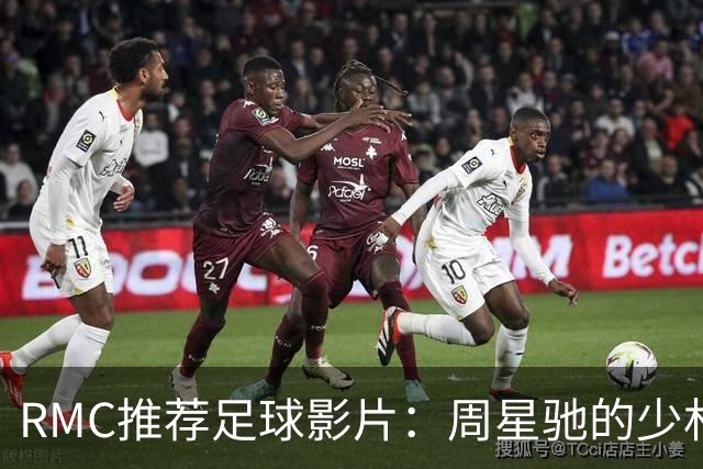 RMC推荐足球影片：周星驰的少林足球上榜 魔鬼联队、足球教练在列