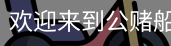 公赌船jcjc710
